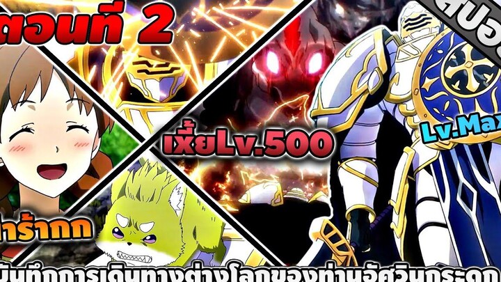 สปอยอนิเมะ บันทึกการเดินทางต่างโลกของท่านอัศวินกระดูก ตอนที่ 2 💀💀💀