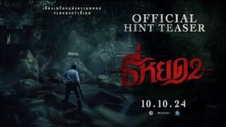 TEE YOD: QUỶ ĂN TẠNG - SEASON 2 | HINT TEASER