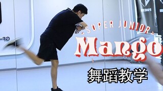 【南舞团】《mango》舞蹈教学 super junior 全曲翻跳（上）