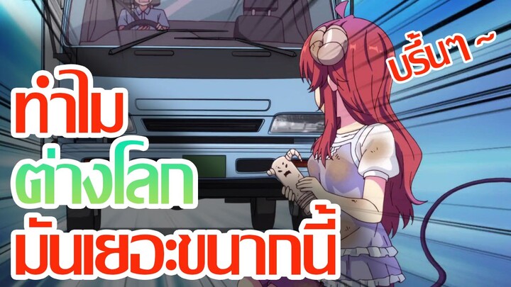 [ชวนคุย] ทำไม Anime ต่างโลกมันเยอะขนาดนี้!?