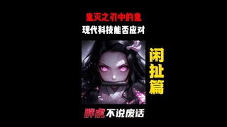 假如《鬼灭之刃》中的鬼出现在现实中 ，现代科技能消灭他吗？