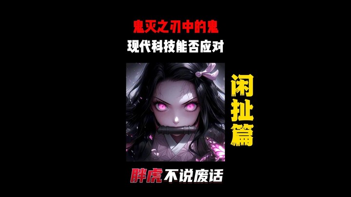 假如《鬼灭之刃》中的鬼出现在现实中 ，现代科技能消灭他吗？