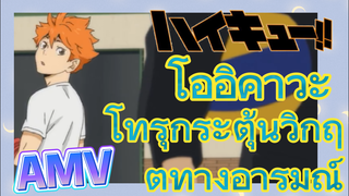 [ไฮคิว!! คู่ตบฟ้าประทาน] AMV  | โออิคาวะ โทรุกระตุ้นวิกฤตทางอารมณ์