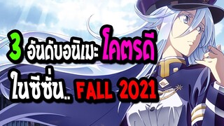 [ข่าวสาร] : 3 อันดับ อนิเมะที่ดีที่สุดใน ซีซั่น Fall 2021 นี้ !!