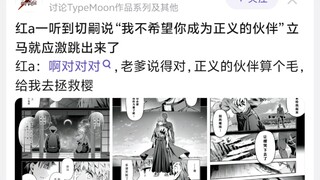 红a一听到切嗣说“我不希望你成为正义的伙伴”立马就应激跳出来了