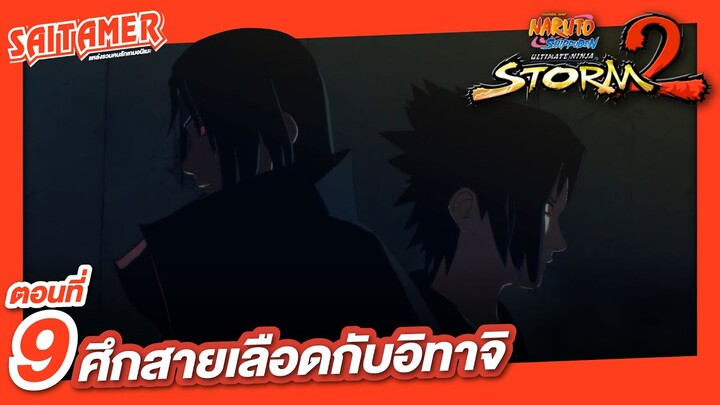 [Naruto Shippuden : Ultimate Ninja Storm 2] #9 - ศึกสายเลือดซาสึเกะปะทะอิทาจิ | SAITAMER