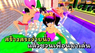 สร้างสระว่ายน้ำในร่มแล้วชวนเพื่อนๆมาเล่น  | SAKURA School Simulator  🌸