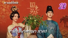 งามบุปผาสกุณา 20 ภาค1 พากย์ไทย