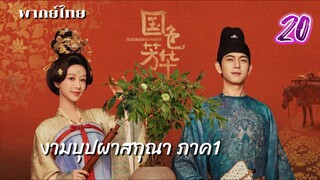 งามบุปผาสกุณา 20 ภาค1 พากย์ไทย