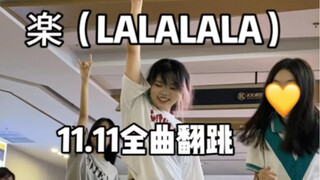 【樂】轻轻地炫技了！不晕车回归第二天随舞全曲翻跳｜Stray Kids- LALALALA