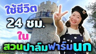 ใช้ชีวิต 24 ชม  ใน สวนปาล์มฟาร์มนก 1/2 Ep 155