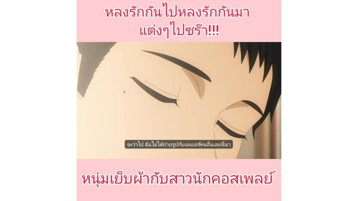 นุ่มฟูจังเลยโว๊ยยยยย : หนุ่มเย็บผ้ากับสาวนักคอสเพลย์