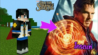 จะเป็นอย่างไรถ้ามี อุปกรณ์ของ “ Doctor Strange สุดเจ๋ง ” มาอยู่ในเกมมายคราฟ | Minecraft Pe