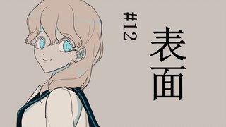 #12，表面