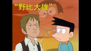 哆啦A梦，但是医院怪谈（五）