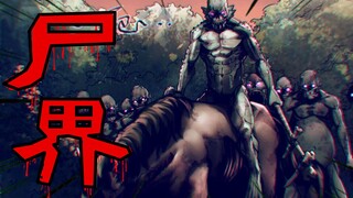 【尸界漫画第三季#第13篇】僵尸之王显身！丧尸大军袭来！燃烧经费了！
