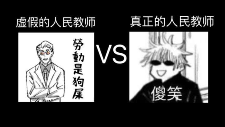 [Jujutsu Kaisen] Fake People’s Teachers VS Real People’s Teachers