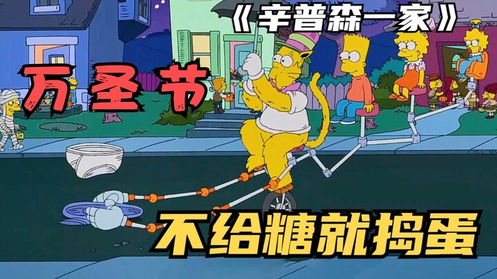 辛普森一家：致敬最多的开头，不给糖就捣蛋，想当人爸请狗Die