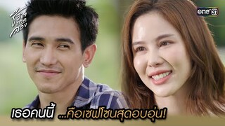 เธอคนนี้ คือเซฟโซนสุดอบอุ่น! | Highlight ชีวิตภาคสอง oneมาราธอน Ep.08 | one31