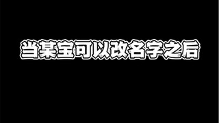 When Taobao finally allows name changes