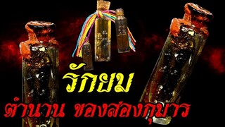 ตำนาน! "รักยม" สองกุมาร เครื่องรางของขลังของคนไทย