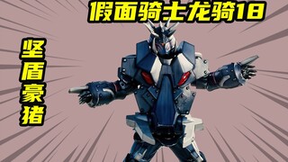 【假面骑士龙骑】坚盾豪猪横冲直撞，三位假面骑士联手拯救妹子