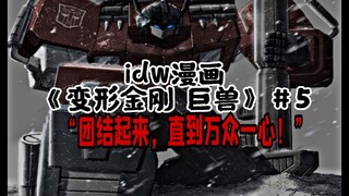 【漫画解说】擎天柱陷入统治危机，塞伯坦能源即将耗尽，威震天劫后余生大彻大悟！