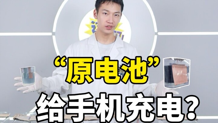 把原电池放大100倍，就能给手机充电？