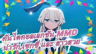 [คันไตคอลเลกชัน MMD]-Shimkaze|น่ารัก,เซกซี่ และ สาวสวย