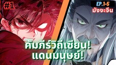 ตอนที่ 1-5 | สปอยมังงะจีน!! คัมภีร์วิถีเซียน(แดนมนุษย์)