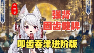 [Qing Dai Classroom] Advanced version of the teeth-tapping and saliva-swallowing method is here! Str