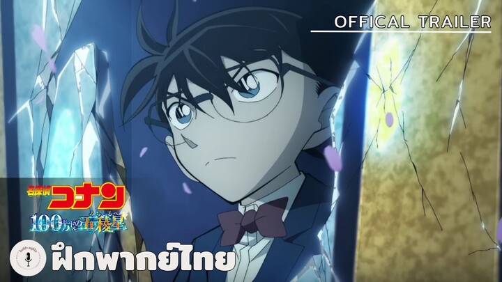 Detective Conan: The Million-dollar Pentagram - Official Trailer (ฝึกพากย์ไทย)