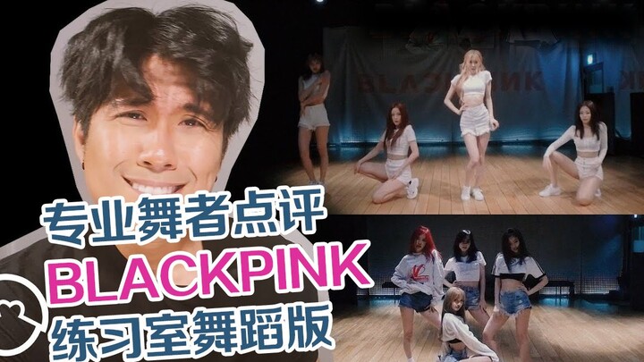 هل هي حركة رقص للراقصين؟ راقصون محترفون يراجعون رقصات بلاك بينك التدريبية لأغنية "شباب للأبد" - واكت