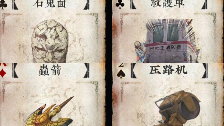 Make JOJO’s special props into Three Kingdoms killing equipment cards