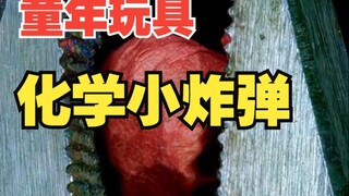 摔炮真的安全吗