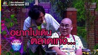 อยู่ๆ ก็อยากไปเดินเล่นตลาดเท่งซะงั้น | ชิงร้อยชิงล้าน ว้าว ว้าว ว้าว