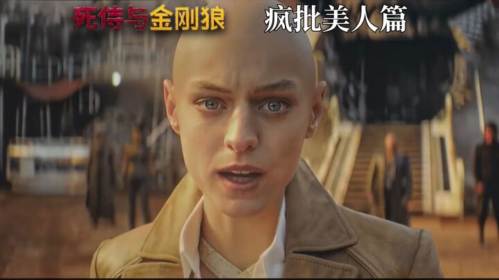 死侍与金刚狼：疯批美人篇