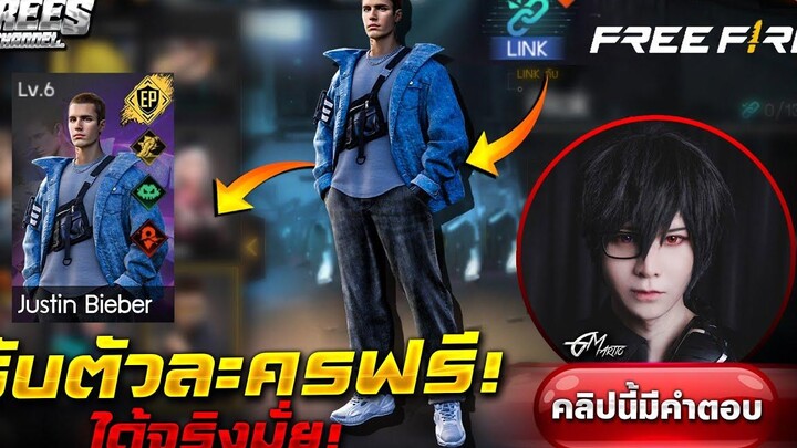 Free Fire (อัพเดทใหม่)🎉 สรุป! ตัวละครใหม่ "จัสติน บีเบอร์" รับฟรี!จริงรึป่าว FFCTH