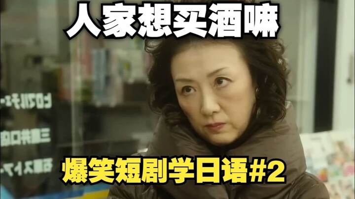 【Sitkom Kocak Belajar Bahasa Jepang 02】Episode 02: Verifikasi Usia saat Belanja di Minimarket