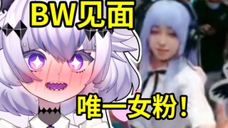 BW和女粉连麦！给她偷偷表演护手霜拍手！！