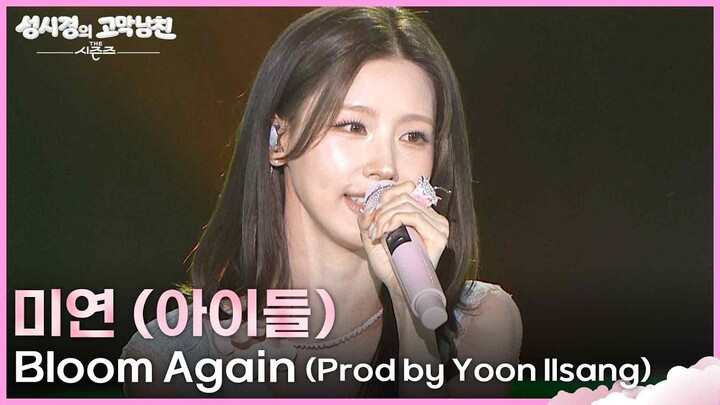 【โจมีจวอน】มีจวอนร้องสดเพลงรณรงค์ด้านสภาพภูมิอากาศ Bloom Again (บรรยายไทย) | The Seasons แฟนหนุ่มหูฟั