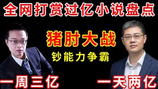 爆笑盘点：11本被打赏过亿的小说，贫穷我难以理解，载入网文史册的“猪肘大战”。