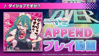 เปิดเผยวิดีโอการเล่น『คุณโอเคไหม?』(ระดับความยาก: APPEND)