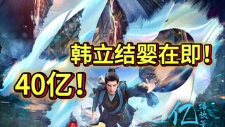 《凡人修仙传》创40亿神话！双线狂飙共同书写凡人辉煌，韩立结婴在即！道友们下集再见！