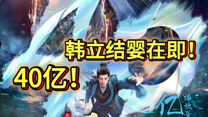 《凡人修仙传》创40亿神话！双线狂飙共同书写凡人辉煌，韩立结婴在即！道友们下集再见！