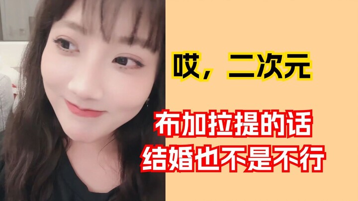 李艺彤：布加拉提真是一个完美的男人
