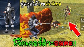 Free Fire ฟีฟาย สุ่มชุดโจ๊กเกอร์ดำอมตะดักยิงคนโดนโถม8ตัวยังเอาไม่ลงเอาเรื่องจัด!!! freefire ฟีฟาย