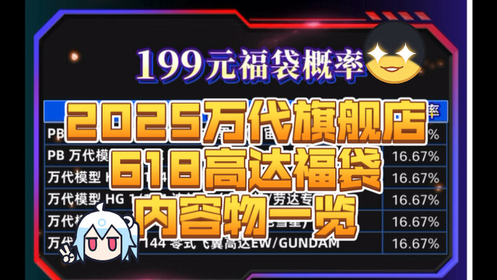 2025万代旗舰店618高达福袋内容物一览！