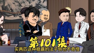 第101集 耀哥押注利兆天