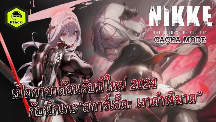 NIKKE | GACHA Mode | เปิดกาชาต้อนรับปีใหม่ 2024 กับนิกเกะสการ์เล็ต: เงาดำพิฆาต